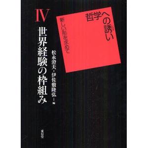 哲学への誘い 新しい形を求めて 4/松永澄夫/伊佐敷隆弘｜boox