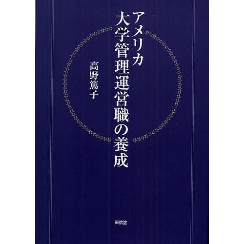 アメリカ大学管理運営職の養成/高野篤子