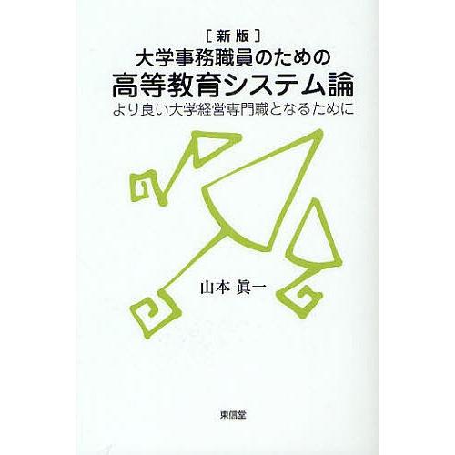 大学事務職員のための高等教育システム論 より良い大学経営専門職となるために/山本眞一