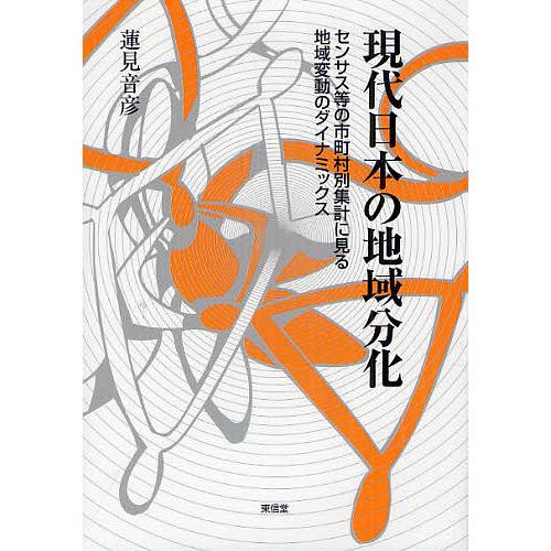 現代日本の地域分化 センサス等の市町村別集計に見る地域変動のダイナミックス/蓮見音彦