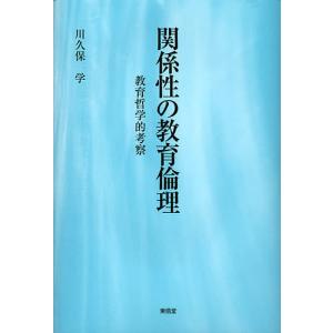 関係性の教育倫理 教育哲学的考察 川久保学の買取情報
