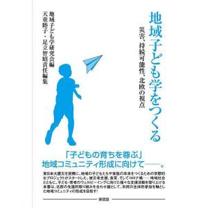 地域子ども学をつくる 災害 持続可能性 北欧の視点/地域子ども学研究会/天童睦子/足立智昭