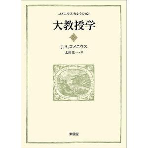 大教授学 すべての人にすべての事を/J．A．コメニウス/太田光一