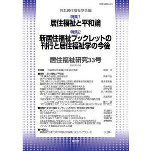 居住福祉研究 33/日本居住福祉学会編集委員会