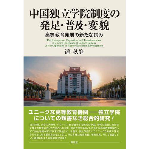 中国独立学院制度の発足・普及・変貌 高等教育発展の新たな試み/潘秋静