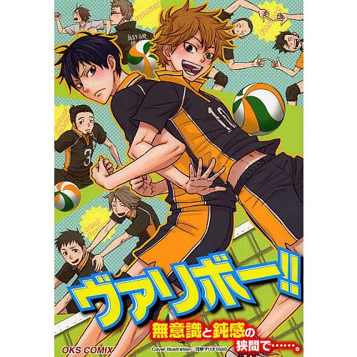 ヴァリボー!! 無意識と鈍感の狭間で……。 排球アンソロジー