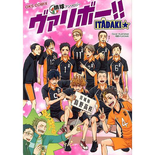 ヴァリボー!! ITADAKI★ 排球アンソロジー