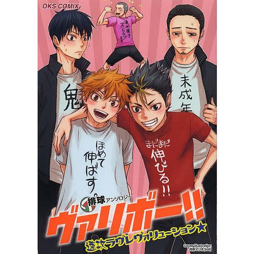ヴァリボー!! 速攻ラヴレヴォリューション★ 排球アンソロジー