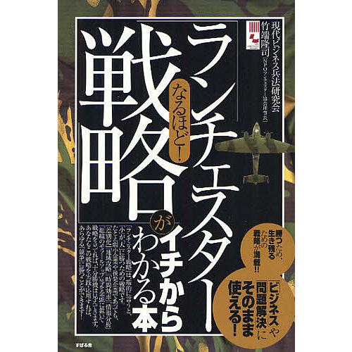 なるほど!「ランチェスター戦略」がイチからわかる本 「ビジネス」や「問題解決」にそのまま使える!/現...