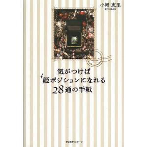 気がつけば姫ポジションになれる28通の手紙/小幡恵里｜boox