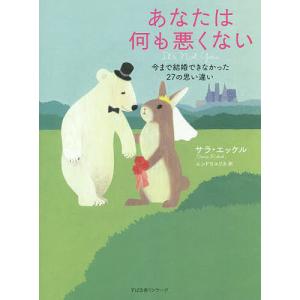 あなたは何も悪くない 今まで結婚できなかった27の思い違い/サラ・エッケル/エンドウユリカ｜boox