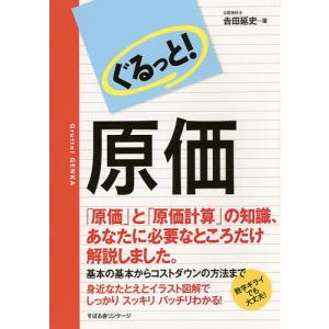 ぐるっと!原価/吉田延史｜boox