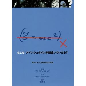 もしも、アインシュタインが間違っていたら? 尋ねてみたい物理学の大問題/ブライアン・クレッグ/広瀬静｜boox