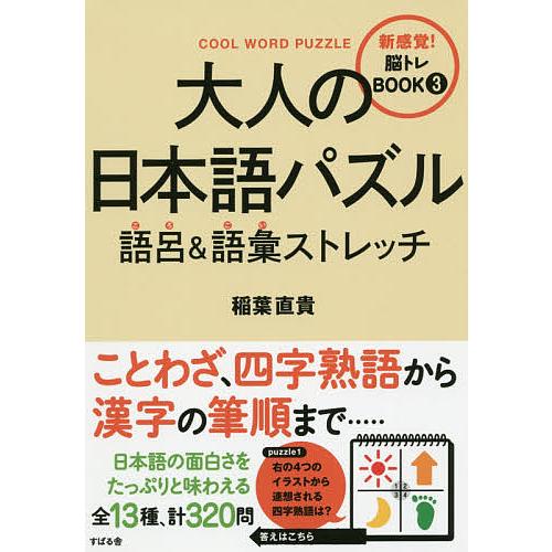 大人の日本語パズル語呂&amp;語彙ストレッチ/稲葉直貴