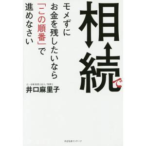 相続でモメずにお金を残したいなら「この順番」で進めなさい/井口麻里子｜boox