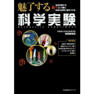 魅了する科学実験/早稲田大学本庄高等学院実験開発班