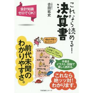 これなら読める!決算書 会計知識ゼロでOK!/吉田延史｜boox