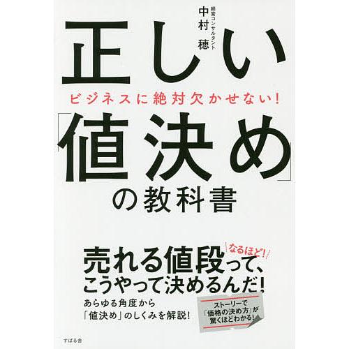 正しい「値決め」の教科書 ビジネスに絶対欠かせない!/中村穂