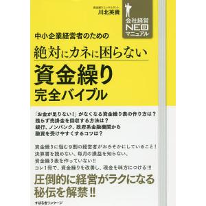 中小企業経営者のための絶対にカネに困らない資金繰り完全バイブル/川北英貴｜boox