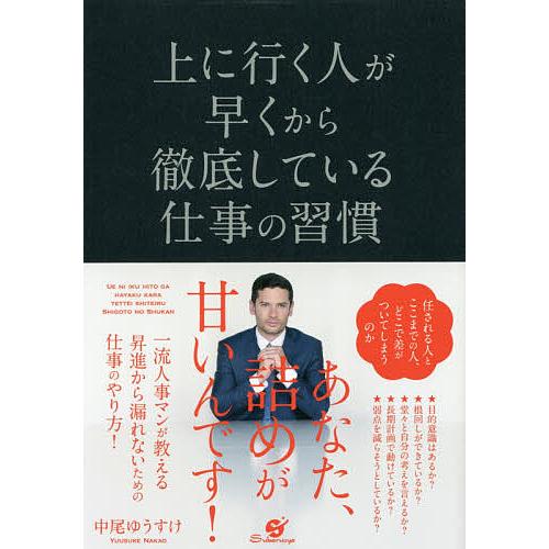 上に行く人が早くから徹底している仕事の習慣/中尾ゆうすけ