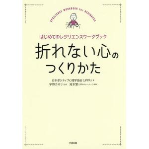 折れない心のつくりかた はじめてのレジリエンスワークブック/日本ポジティブ心理学協会/宇野カオリ/滝本繁｜boox