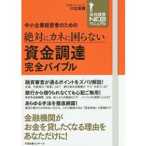 中小企業経営者のための絶対にカネに困らない資金調達完全バイブル/川北英貴｜boox