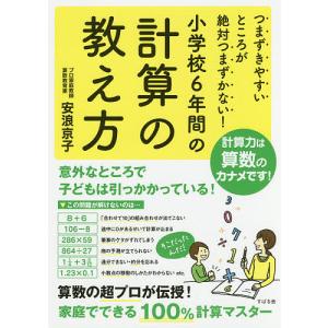 つまずきやすいところが絶対つまずかない!小学校6年間の計算の教え方/安浪京子