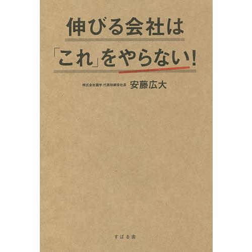 伸びる会社は「これ」をやらない!/安藤広大