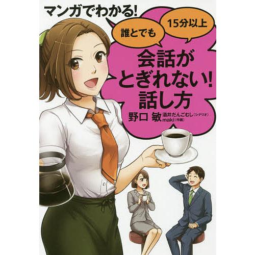 マンガでわかる!誰とでも15分以上会話がとぎれない!話し方/野口敏/酒井だんごむし/maki