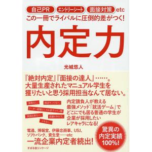 内定力 自己PR エントリーシート 面接対策etcこの一冊でライバルに圧倒的差がつく!/光城悠人｜boox