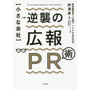 〈小さな会社〉逆襲の広報PR術/野澤直人