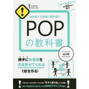 POPの教科書　わかる！！できる！！売れる！！/山口茂