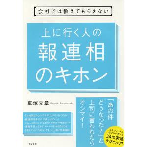 会社では教えてもらえない上に行く人の報連相のキホン/車塚元章｜boox