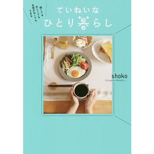 狭くても忙しくてもお金がなくてもできるていねいなひとり暮らし/shoko