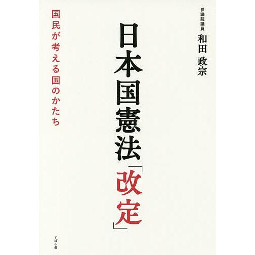 日本国憲法「改定」 国民が考える国のかたち/和田政宗