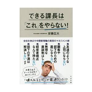 できる課長は「これ」をやらない!/安藤広大