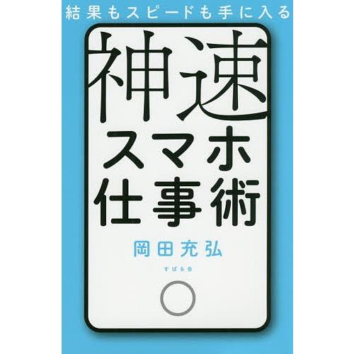 結果もスピードも手に入る神速スマホ仕事術/岡田充弘