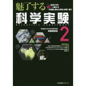 魅了する科学実験 2/早稲田大学本庄高等学院実験開発班