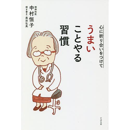 心に折り合いをつけてうまいことやる習慣/中村恒子/奥田弘美