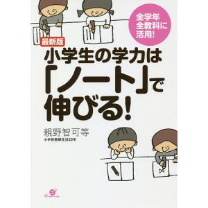 小学生の学力は「ノート」で伸びる！　全学年全教科に活用！/親野智可等