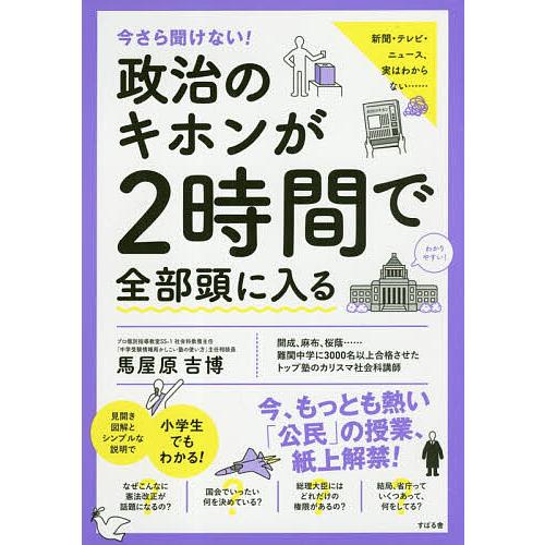 今さら聞けない!政治のキホンが2時間で全部頭に入る/馬屋原吉博