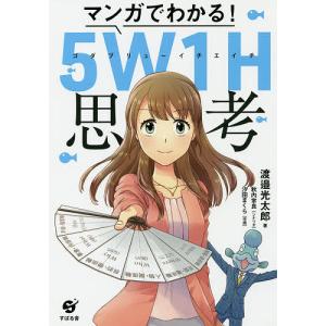 マンガでわかる！５W１H思考/渡邉光太郎/秋内常良/汐田まくら
