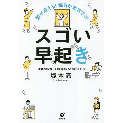 頭が冴える!毎日が充実する!スゴい早起き Techniques To Become An Early...