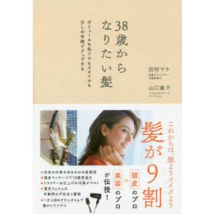 38歳からなりたい髪 ボリュームも色ツヤもスタイルも少しの手間でアップする/田村マナ/山口童子