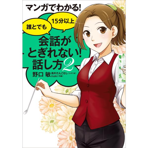 マンガでわかる!誰とでも15分以上会話がとぎれない!話し方 2/野口敏/酒井だんごむし/maki