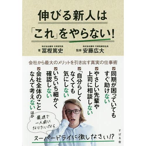 伸びる新人は「これ」をやらない!/冨樫篤史/安藤広大