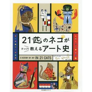 21匹のネコがさっくり教えるアート史/ニア・グールド/上杉隼人｜boox