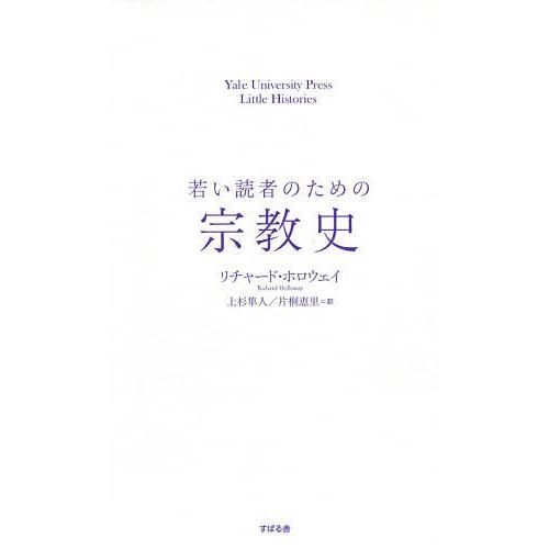 若い読者のための宗教史/リチャード・ホロウェイ/上杉隼人/片桐恵里