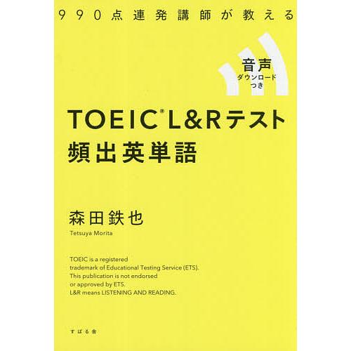 990点連発講師が教えるTOEIC L&amp;Rテスト頻出英単語/森田鉄也