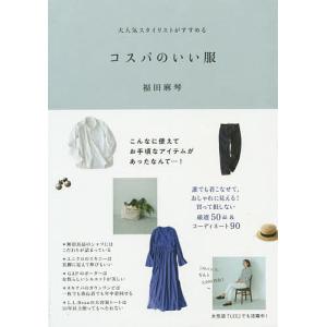 コスパのいい服　大人気スタイリストがすすめる/福田麻琴